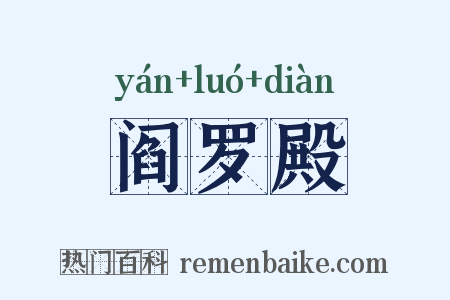 阎罗殿是什么意思的图片